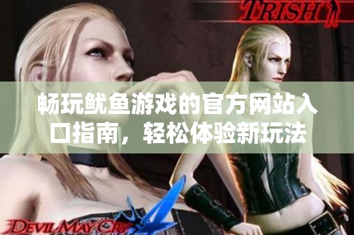 畅玩鱿鱼游戏的官方网站入口指南，轻松体验新玩法