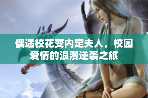 偶遇校花变内定夫人，校园爱情的浪漫逆袭之旅