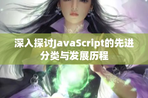 深入探讨JavaScript的先进分类与发展历程