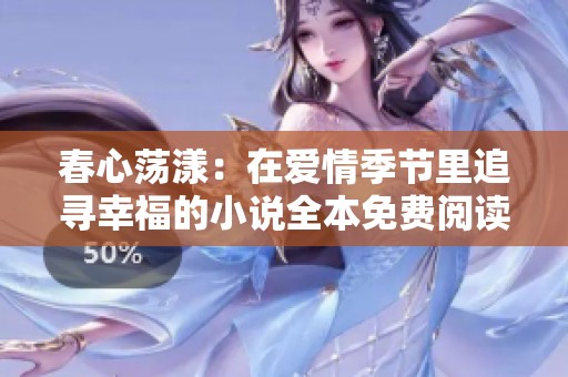 春心荡漾：在爱情季节里追寻幸福的小说全本免费阅读