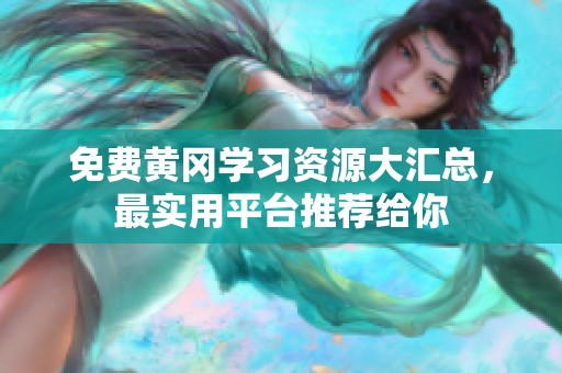免费黄冈学习资源大汇总，最实用平台推荐给你