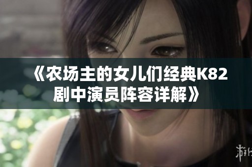 《农场主的女儿们经典K82剧中演员阵容详解》