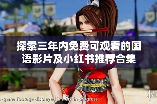 探索三年内免费可观看的国语影片及小红书推荐合集