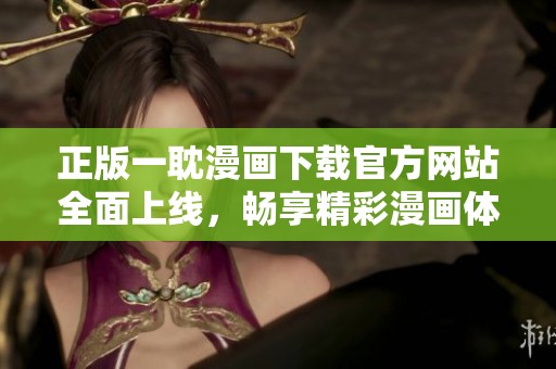 正版一耽漫画下载官方网站全面上线，畅享精彩漫画体验