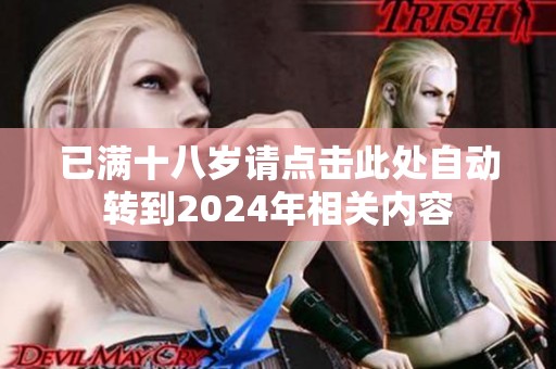 已满十八岁请点击此处自动转到2024年相关内容