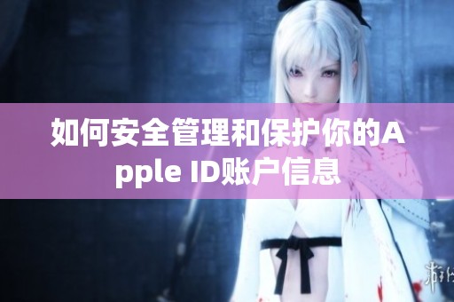 如何安全管理和保护你的Apple ID账户信息