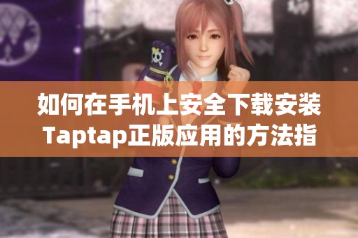 如何在手机上安全下载安装Taptap正版应用的方法指南