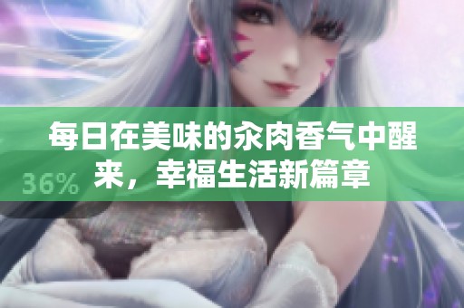 每日在美味的汆肉香气中醒来，幸福生活新篇章