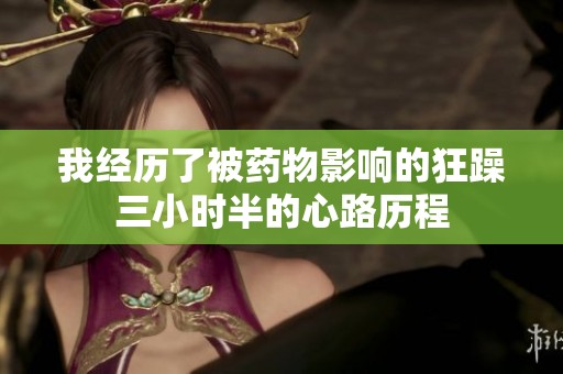 我经历了被药物影响的狂躁三小时半的心路历程