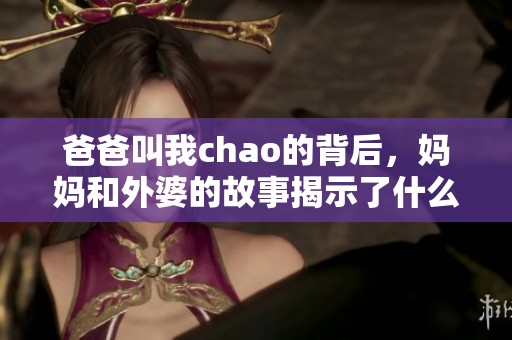 爸爸叫我chao的背后，妈妈和外婆的故事揭示了什么