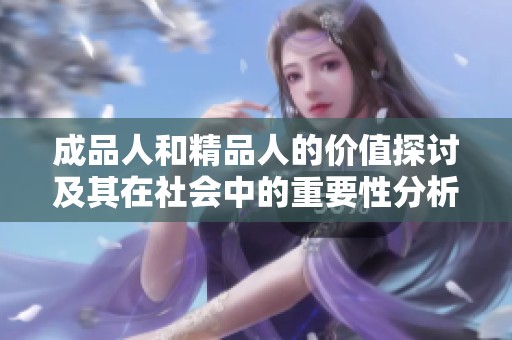 成品人和精品人的价值探讨及其在社会中的重要性分析