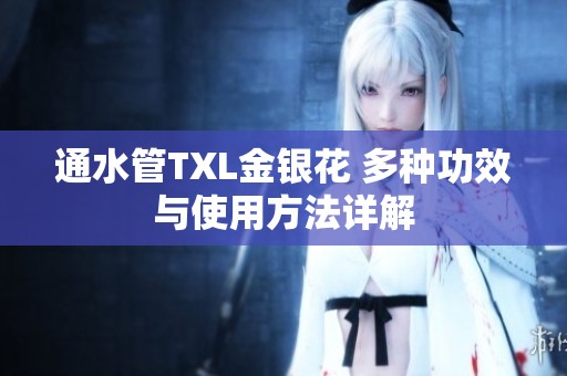 通水管TXL金银花 多种功效与使用方法详解