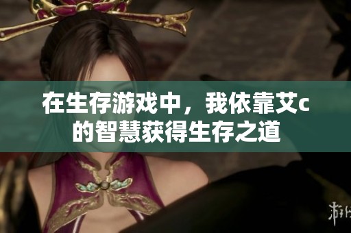 在生存游戏中，我依靠艾c的智慧获得生存之道