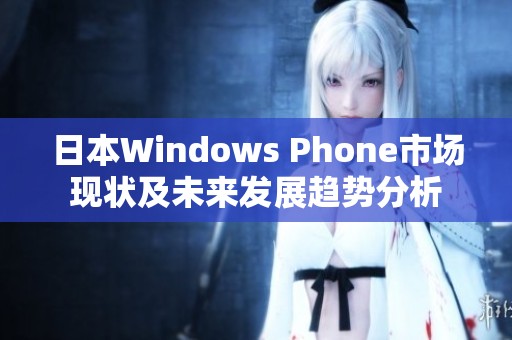 日本Windows Phone市场现状及未来发展趋势分析