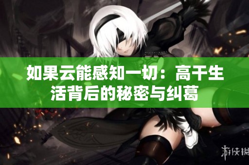 如果云能感知一切：高干生活背后的秘密与纠葛