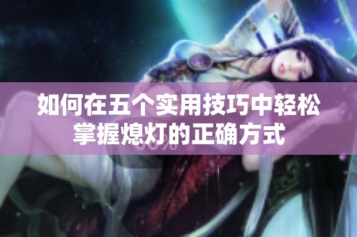 如何在五个实用技巧中轻松掌握熄灯的正确方式