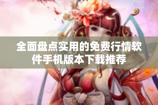 全面盘点实用的免费行情软件手机版本下载推荐