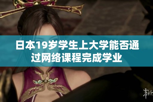 日本19岁学生上大学能否通过网络课程完成学业