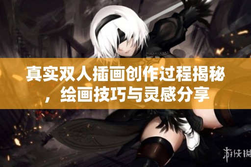 真实双人插画创作过程揭秘，绘画技巧与灵感分享