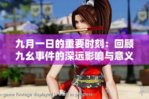 九月一日的重要时刻：回顾九幺事件的深远影响与意义