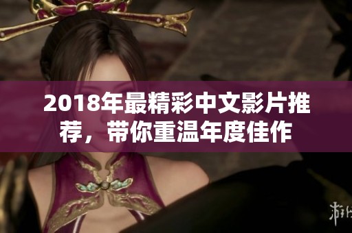 2018年最精彩中文影片推荐，带你重温年度佳作