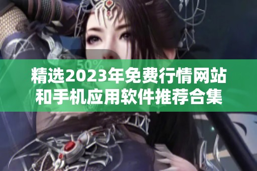 精选2023年免费行情网站和手机应用软件推荐合集