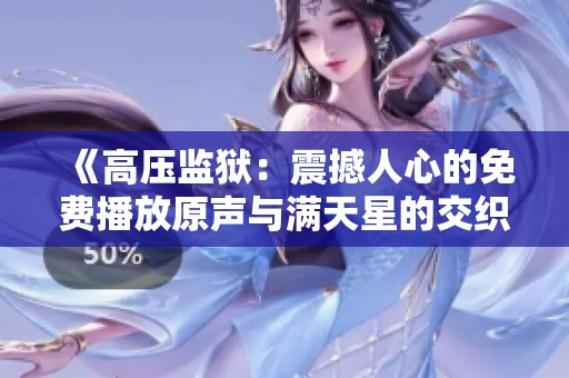 《高压监狱：震撼人心的免费播放原声与满天星的交织》