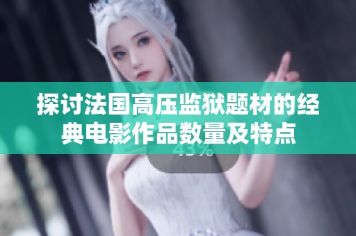 探讨法国高压监狱题材的经典电影作品数量及特点