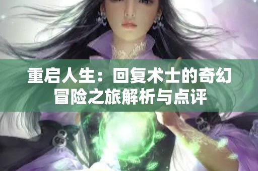 重启人生：回复术士的奇幻冒险之旅解析与点评