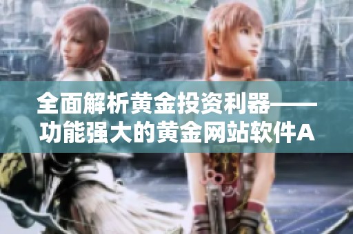 全面解析黄金投资利器——功能强大的黄金网站软件APP介绍
