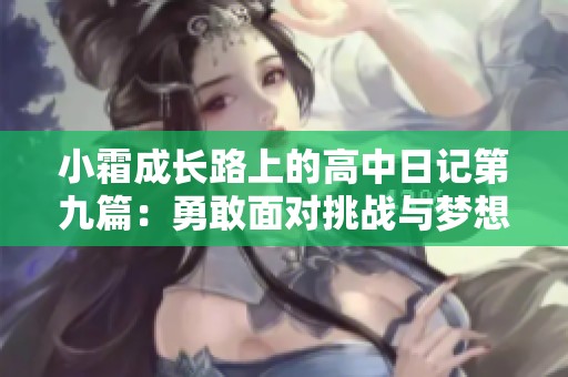 小霜成长路上的高中日记第九篇：勇敢面对挑战与梦想