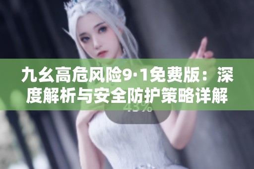 九幺高危风险9·1免费版：深度解析与安全防护策略详解
