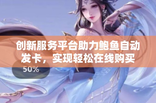 创新服务平台助力鲍鱼自动发卡，实现轻松在线购买
