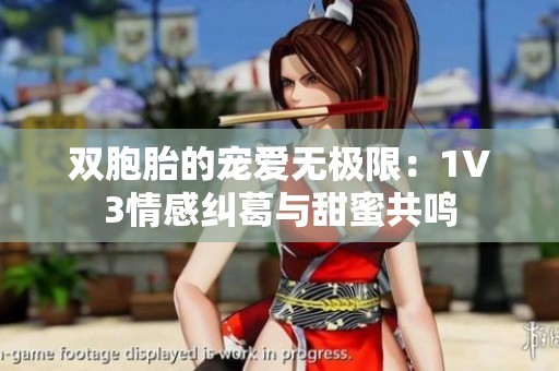 双胞胎的宠爱无极限：1V3情感纠葛与甜蜜共鸣