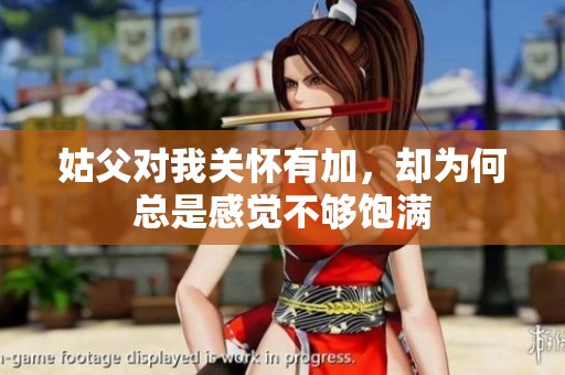 姑父对我关怀有加，却为何总是感觉不够饱满