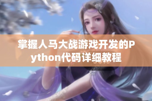掌握人马大战游戏开发的Python代码详细教程