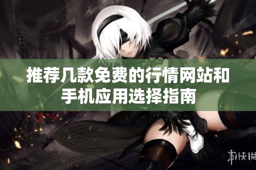 推荐几款免费的行情网站和手机应用选择指南