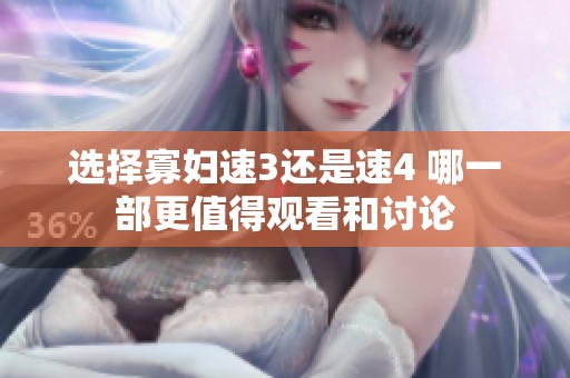 选择寡妇速3还是速4 哪一部更值得观看和讨论