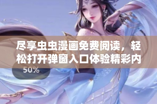 尽享虫虫漫画免费阅读，轻松打开弹窗入口体验精彩内容