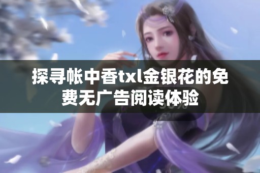 探寻帐中香txl金银花的免费无广告阅读体验