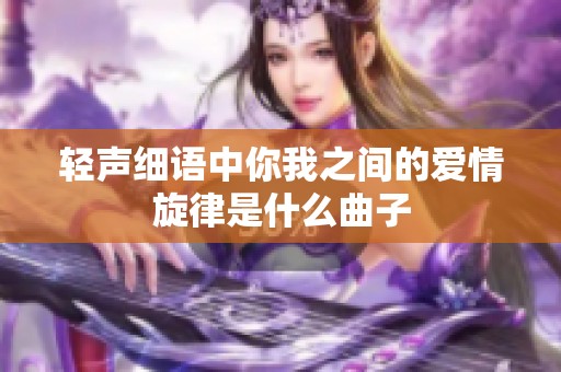 轻声细语中你我之间的爱情旋律是什么曲子