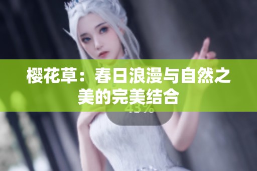 樱花草：春日浪漫与自然之美的完美结合