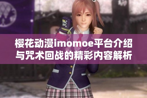 樱花动漫imomoe平台介绍与咒术回战的精彩内容解析