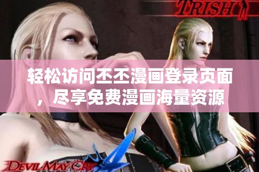 轻松访问丕丕漫画登录页面，尽享免费漫画海量资源