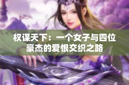 权谋天下：一个女子与四位豪杰的爱恨交织之路