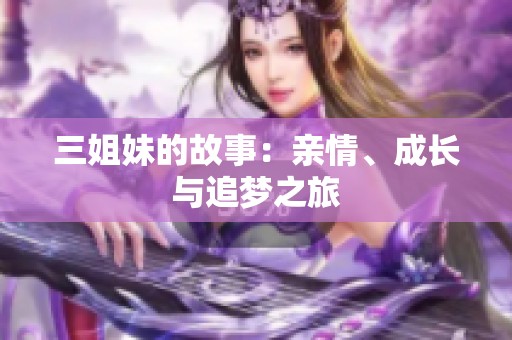 三姐妹的故事：亲情、成长与追梦之旅