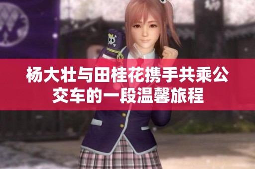 杨大壮与田桂花携手共乘公交车的一段温馨旅程