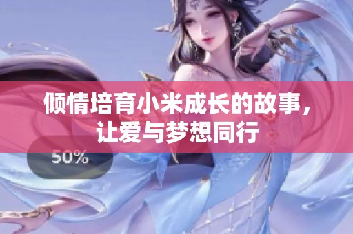 倾情培育小米成长的故事，让爱与梦想同行