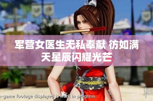 军营女医生无私奉献 彷如满天星辰闪耀光芒