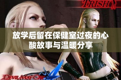 放学后留在保健室过夜的心酸故事与温暖分享